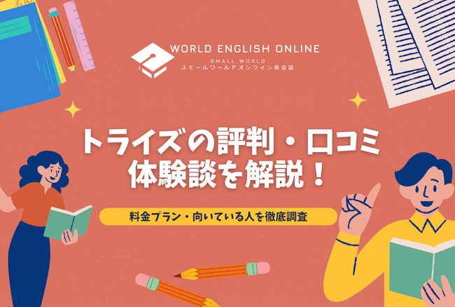 トライズの評判・口コミ・体験談を解説【2025年1月最新】！料金プラン・向いている人を徹底調査